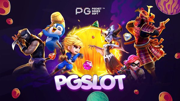 ค่าย PG Soft กับการเปิดตัวเกมที่ตอบโจทย์ความต้องการของผู้เล่นเอเชีย